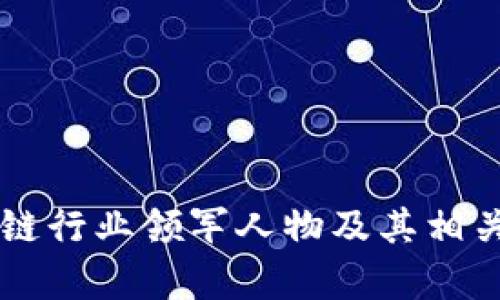 中国区块链行业领军人物及其相关股票分析