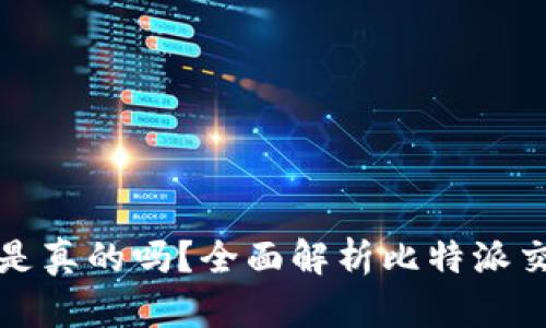比特派买比特币是真的吗？全面解析比特派交易平台的可靠性