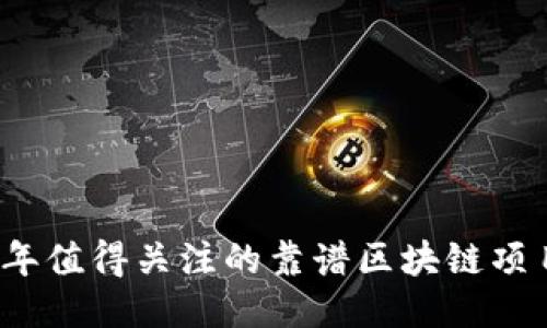 2023年值得关注的靠谱区块链项目推荐