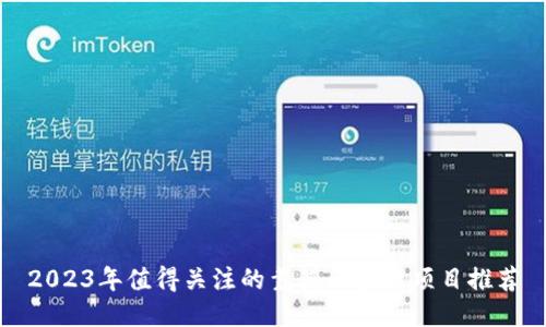 2023年值得关注的靠谱区块链项目推荐