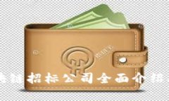 黑龙江区块链招标公司全面介绍及市场分析