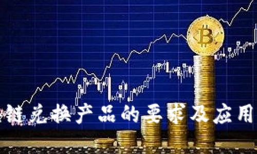 区块链兑换产品的要求及应用探讨