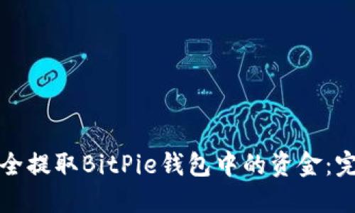 如何安全提取BitPie钱包中的资金：完整指南
