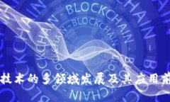 区块链技术的多领域发展及其应用前景分析