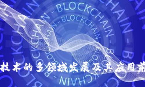 区块链技术的多领域发展及其应用前景分析
