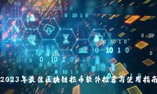 2023年最佳区块链抠币软件推荐与使用指南