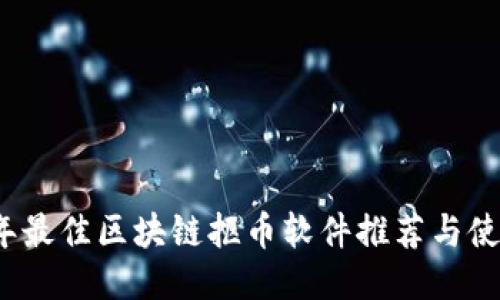 2023年最佳区块链抠币软件推荐与使用指南