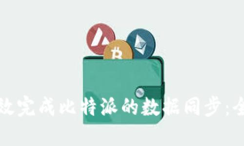 如何高效完成比特派的数据同步：全面指南
