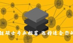 国内外区块链硕士专业推荐：选择适合你的大学
