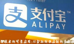 区块链技术的可靠应用：从金融到供应链的多领