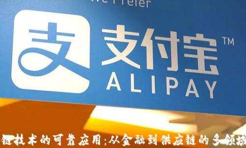 
区块链技术的可靠应用：从金融到供应链的多领域探索