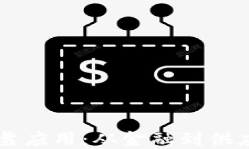 
区块链技术的可靠应用：从金融到供应链的多领域探索