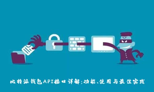 比特派钱包API接口详解：功能、使用与最佳实践