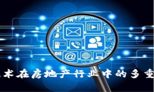区块链技术在房地产行业中的多重应用探索