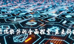 区块链与智能化软件的全面探索：未来科技的变