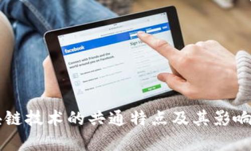 区块链技术的共通特点及其影响分析