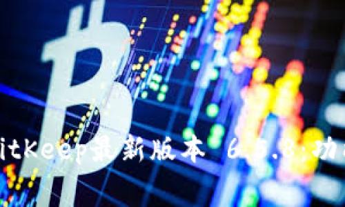: 免费下载BitKeep最新版本 6.5.8：功能与使用指南