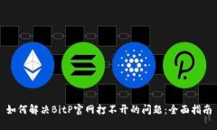 如何解决BitP官网打不开的问题：全面指南