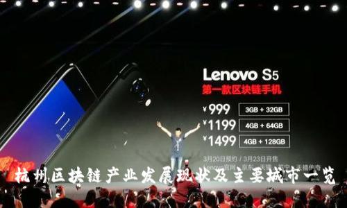 杭州区块链产业发展现状及主要城市一览