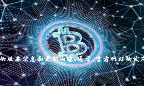 截至我最新的数据更新（2023年10月），b特派的最新版本信息可能会有所变动，建议你访问b特派的官方网站或相关应用商店（如App Store或Google Play）来获取最新的版本信息和更新内容。通常，官方网站的发布日志会提供详细的信息，包括每个版本的新功能、修复的bug以及增强的性能等。如果你有任何具体的使用问题或需求，也可以在相关论坛或社交媒体上寻求用户的反馈。

如果你还有其他关于b特派的问题，欢迎继续提问！
