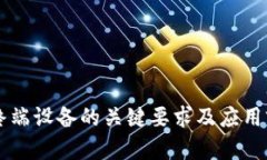 区块链终端设备的关键要求及应用前景解析