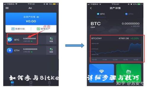 如何参与BitKeep空投：详细步骤与技巧