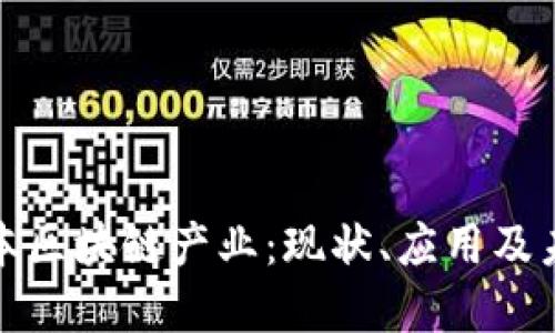探索日本区块链产业：现状、应用及未来发展