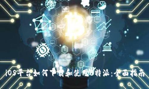 iOS平台如何下载和使用B特派：全面指南