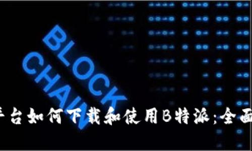 iOS平台如何下载和使用B特派：全面指南