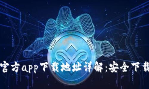 比特派官方app下载地址详解：安全下载的途径