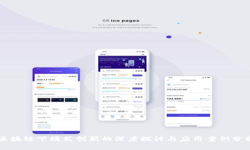 区块链下模式创新的深度探讨与应用案例分析