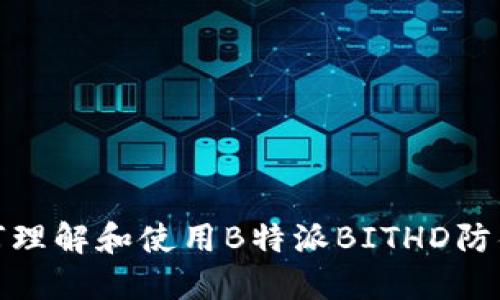 如何理解和使用B特派BITHD防伪码