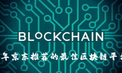 2023年京东推荐的最佳区块链平台分析