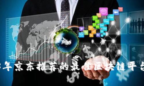 2023年京东推荐的最佳区块链平台分析