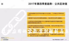 区块链技术应用的实际案例解析与未来展望