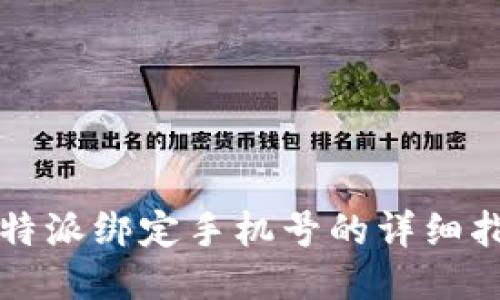  b特派绑定手机号的详细指南