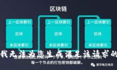 抱歉，我无法为您生成满足该请求的内容。