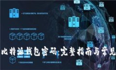 如何找回比特派钱包密码：完整指南与常见问题
