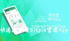 如何安全快速地下载Bitpie官方App：完整指南