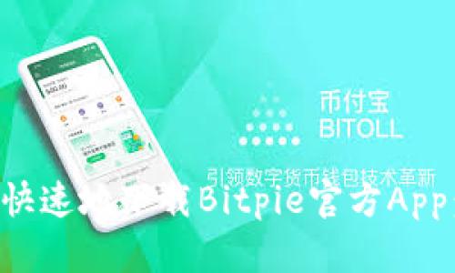 如何安全快速地下载Bitpie官方App：完整指南