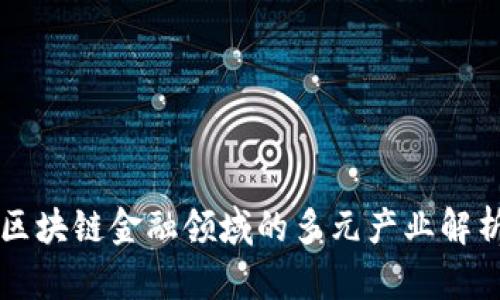 区块链金融领域的多元产业解析