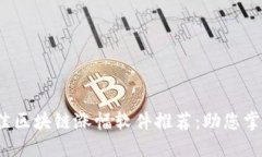 2023年最佳区块链涨幅软件推荐：助您掌握市场动