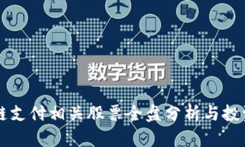 区块链支付相关股票全盘分析与投资指南