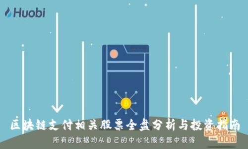 区块链支付相关股票全盘分析与投资指南