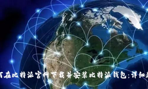如何在比特派官网下载并安装比特派钱包：详细教程
