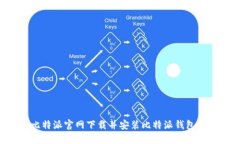 如何在比特派官网下载并安装比特派钱包：详细