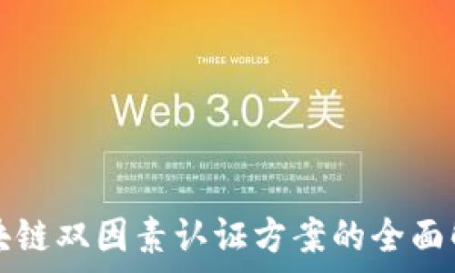   
区块链双因素认证方案的全面解析