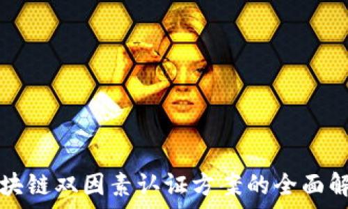   
区块链双因素认证方案的全面解析