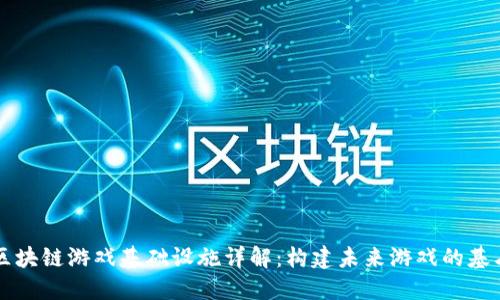 区块链游戏基础设施详解：构建未来游戏的基石