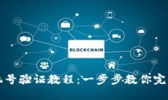 比特派手机号验证教程：一步步教你完成验证流